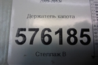 Держатель капота для Nissan Teana (J32) с 2008-2013г