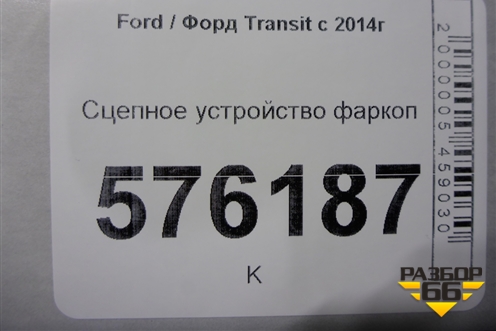 Сцепное устройство фаркоп для Ford Transit с 2014г