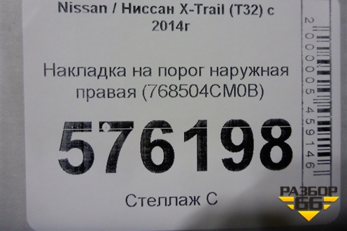 Накладка на порог наружная правая (768504CM0B) для Nissan X-Trail (Т32) с 2014г