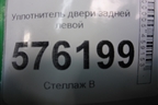 Уплотнитель двери задней левой для Nissan Teana (J32) с 2008-2013г