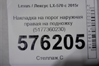 Накладка на порог наружная правая на подножку (5177360230) для Lexus LX-570 с 2015г