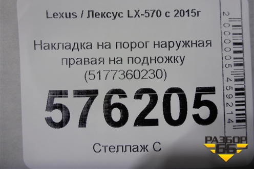 Накладка на порог наружная правая на подножку (5177360230) для Lexus LX-570 с 2015г