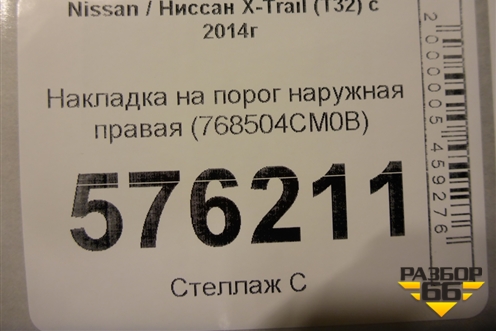 Накладка на порог наружная правая (768504CM0B) для Nissan X-Trail (Т32) с 2014г