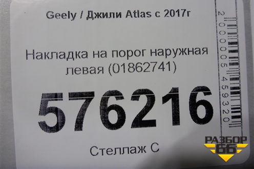 Накладка на порог наружная левая (01862741) для Geely Atlas с 2016-2022г