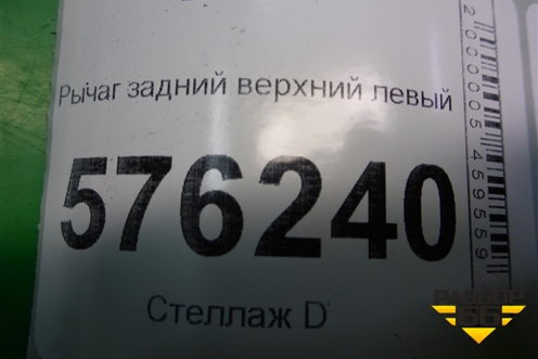 Рычаг задний верхний левый для Nissan Teana (J32) с 2008-2013г