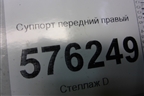 Суппорт передний правый для Nissan Teana (J32) с 2008-2013г