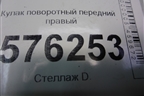 Кулак поворотный передний правый для Nissan Teana (J32) с 2008-2013г