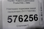 Накладка подножки левой (крашеная) (5177160180) для Toyota Land Cruiser Prado(150) с 2009г