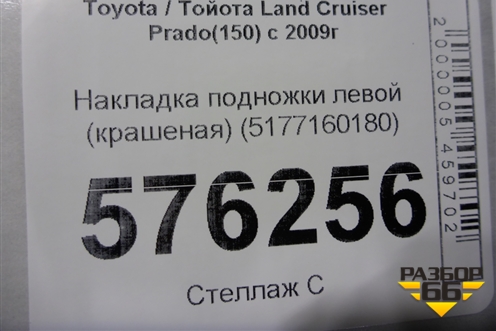 Накладка подножки левой (крашеная) (5177160180) для Toyota Land Cruiser Prado(150) с 2009г