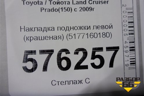 Накладка подножки левой (крашеная) (5177160180) для Toyota Land Cruiser Prado(150) с 2009г