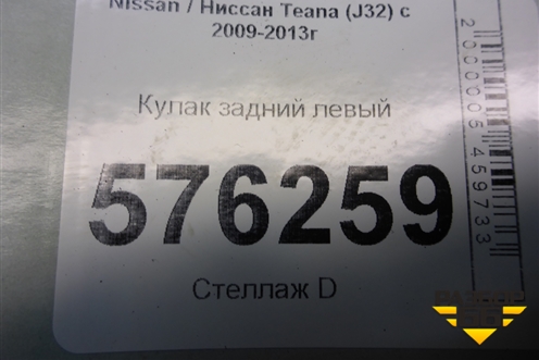 Кулак задний левый для Nissan Teana (J32) с 2008-2013г