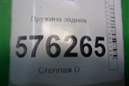 Пружина задняя для Nissan Teana (J32) с 2008-2013г