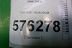 Сигнал звуковой (высокий тон) для Nissan Teana (J32) с 2008-2013г
