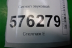 Сигнал звуковой (низкий тон) для Nissan Teana (J32) с 2008-2013г