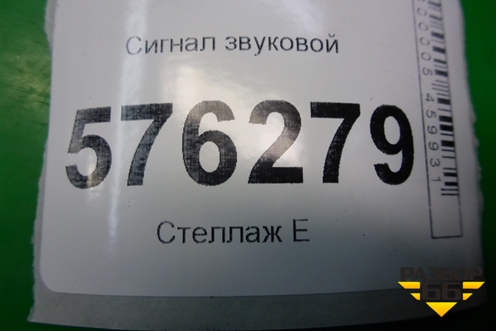 Сигнал звуковой (низкий тон) для Nissan Teana (J32) с 2008-2013г