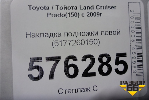 Накладка подножки левой (5177260150) для Toyota Land Cruiser Prado(150) с 2009г