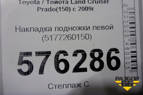 Накладка подножки левой (5177260150) для Toyota Land Cruiser Prado(150) с 2009г