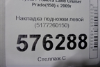 Накладка подножки левой (5177260150) для Toyota Land Cruiser Prado(150) с 2009г