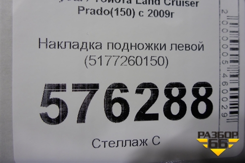 Накладка подножки левой (5177260150) для Toyota Land Cruiser Prado(150) с 2009г
