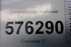 Стабилизатор передний для Nissan Teana (J32) с 2008-2013г