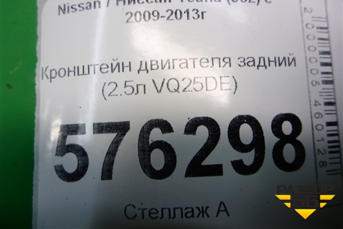 Кронштейн двигателя задний (2.5л VQ25DE) для Nissan Teana (J32) с 2008-2013г