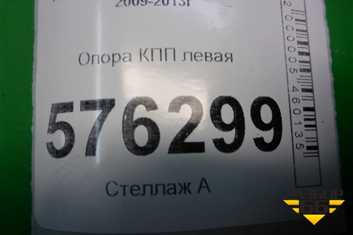 Опора КПП левая (2,5л VQ25DE) для Nissan Teana (J32) с 2008-2013г