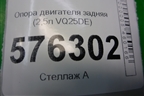 Опора двигателя задняя (2,5л VQ25DE) для Nissan Teana (J32) с 2008-2013г