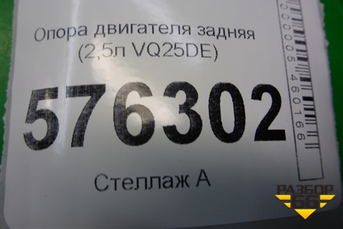Опора двигателя задняя (2,5л VQ25DE) для Nissan Teana (J32) с 2008-2013г