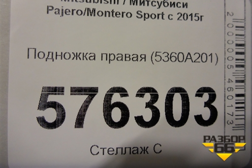 Подножка правая (5360A201) для Mitsubishi Pajero/Montero Sport с 2015г