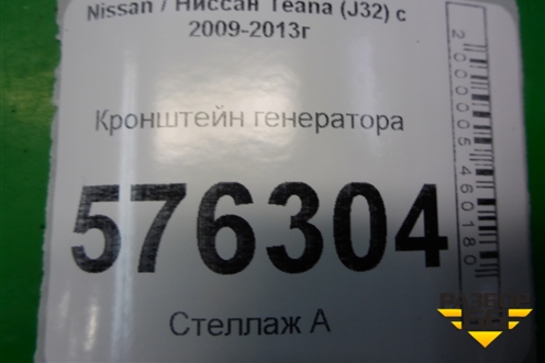 Кронштейн генератора (2,5л VQ25DE) для Nissan Teana (J32) с 2008-2013г