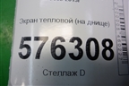 Экран тепловой (на днище) для Nissan Teana (J32) с 2008-2013г