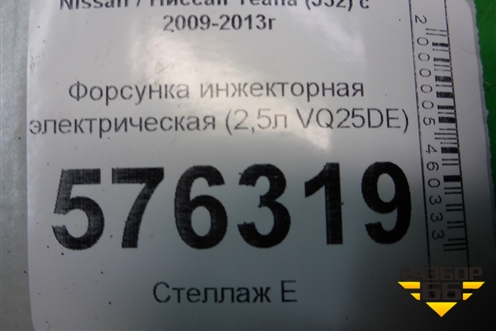 Форсунка инжекторная электрическая (2,5л VQ25DE) (FBY7030) для Nissan Teana (J32) с 2008-2013г