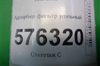 Адсорбер фильтр угольный для Nissan Teana (J32) с 2008-2013г