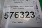 Цилиндр тормозной главный без бачка для Nissan Teana (J32) с 2008-2013г