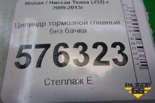 Цилиндр тормозной главный без бачка для Nissan Teana (J32) с 2008-2013г