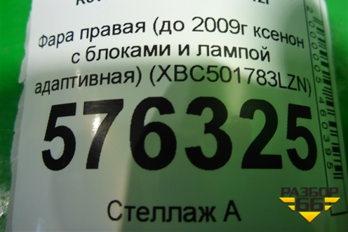 Фара правая (до 2009г ксенон с блоками и лампой адаптивная) (XBC501783LZN) для Land Rover Range Rover Sport с 2005-2012г