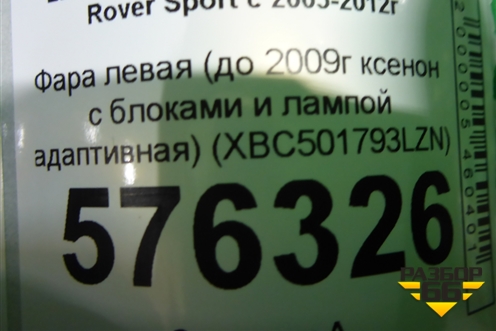 Фара левая (до 2009г ксенон с блоками и лампой адаптивная) (XBC501793LZN) для Land Rover Range Rover Sport с 2005-2012г