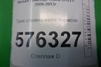 Трос стояночного тормоза центральный для Nissan Teana (J32) с 2008-2013г
