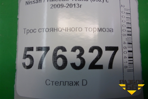 Трос стояночного тормоза центральный для Nissan Teana (J32) с 2008-2013г