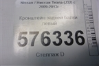 Кронштейн задней балки левый для Nissan Teana (J32) с 2008-2013г