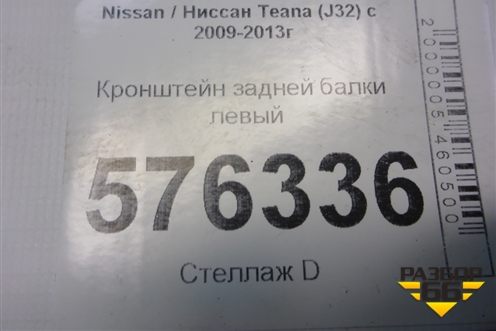 Кронштейн задней балки левый для Nissan Teana (J32) с 2008-2013г
