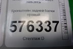 Кронштейн задней балки правый для Nissan Teana (J32) с 2008-2013г