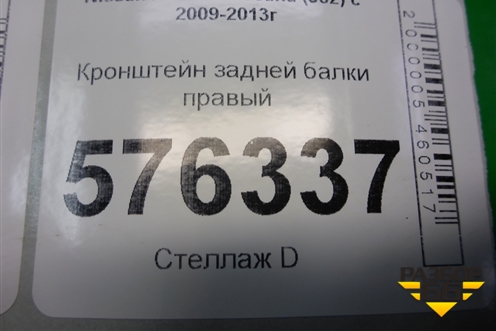 Кронштейн задней балки правый для Nissan Teana (J32) с 2008-2013г