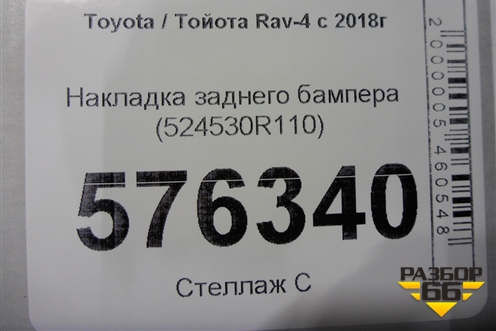 Накладка заднего бампера (524530R110) для Toyota Rav-4 с 2018г