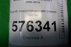 Короб водоотводящий (левая часть) для Nissan Teana (J32) с 2008-2013г