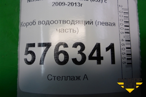 Короб водоотводящий (левая часть) для Nissan Teana (J32) с 2008-2013г