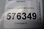 Ручка открывания капота для Nissan Teana (J32) с 2008-2013г