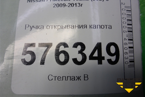 Ручка открывания капота для Nissan Teana (J32) с 2008-2013г