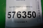 Бачок гидроусилителя (49180JN00A) для Nissan Teana (J32) с 2008-2013г