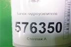 Бачок гидроусилителя (49180JN00A) для Nissan Teana (J32) с 2008-2013г